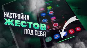 Обновление жестов и Как настроить их под себя – НОВЫЙ GoodLock ДЛЯ  Samsung Galaxy OneUi
