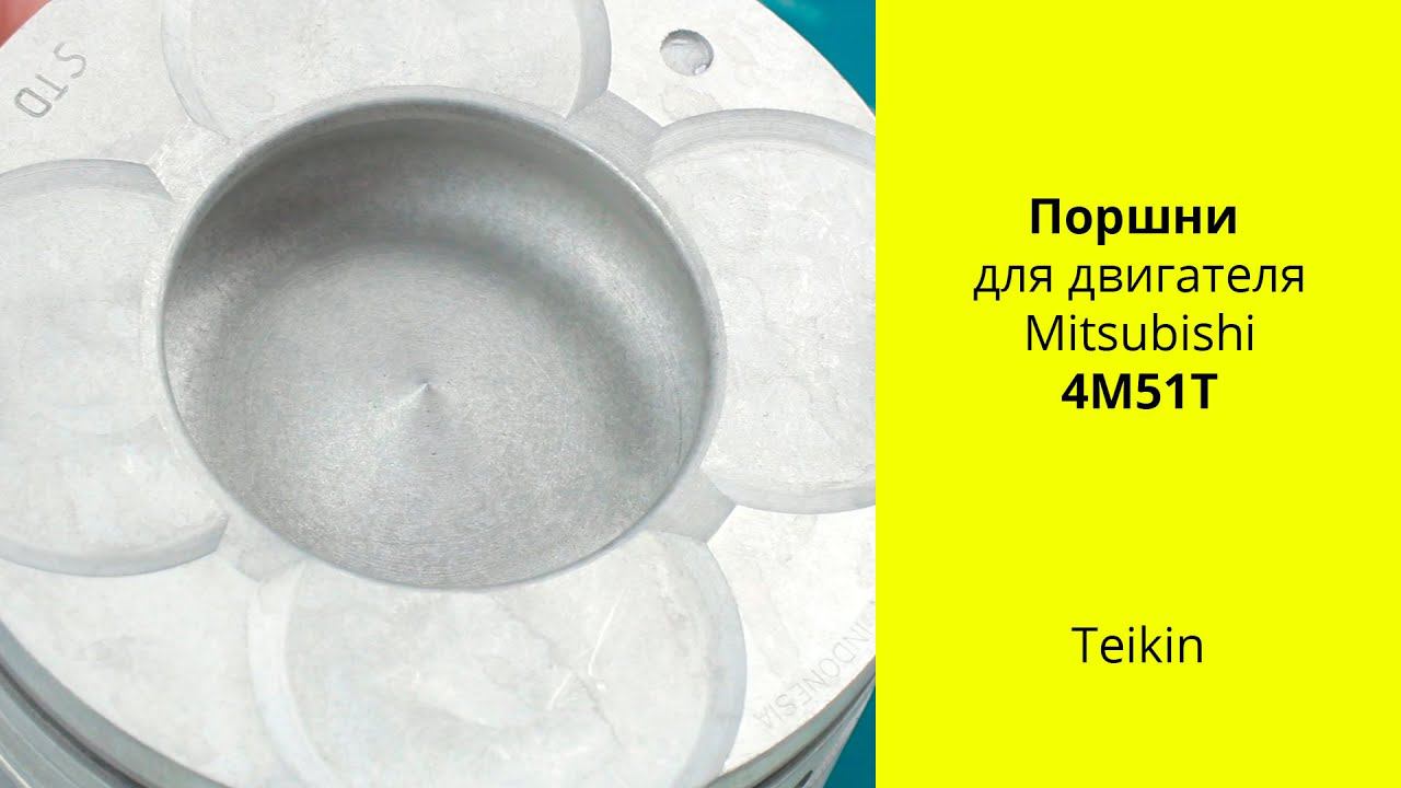 4M51T (5.2L turbo) MMC поршни Teikin 43683AGSTD (43683) смотреть онлайн