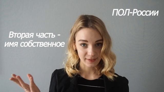 ПОЛУ- и ПОЛ- со словами смотреть онлайн