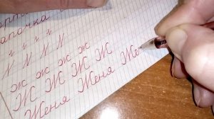 Учимся писать красиво  Урок 22  Буква Ж