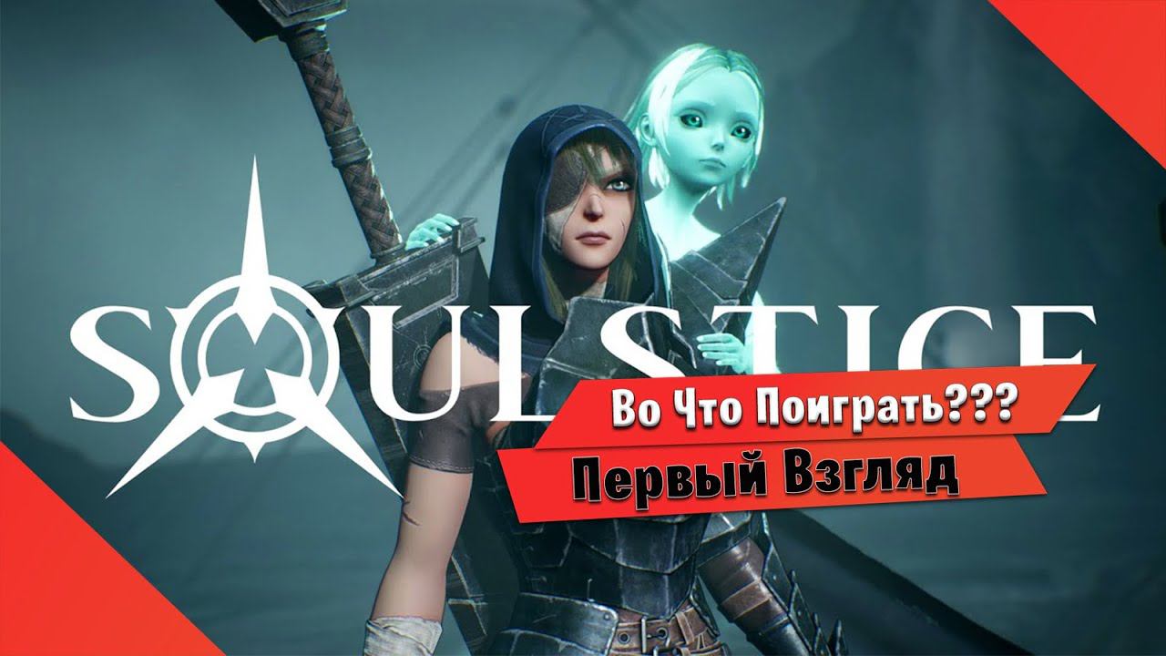 Во Что Поиграть??? Soulstice Первый Взгляд - Смесл Дарк Соул и DMC