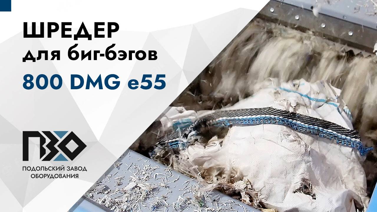 Шредер для биг-бэгов | Двухвальный шредер 800 DMG e55 смотреть онлайн