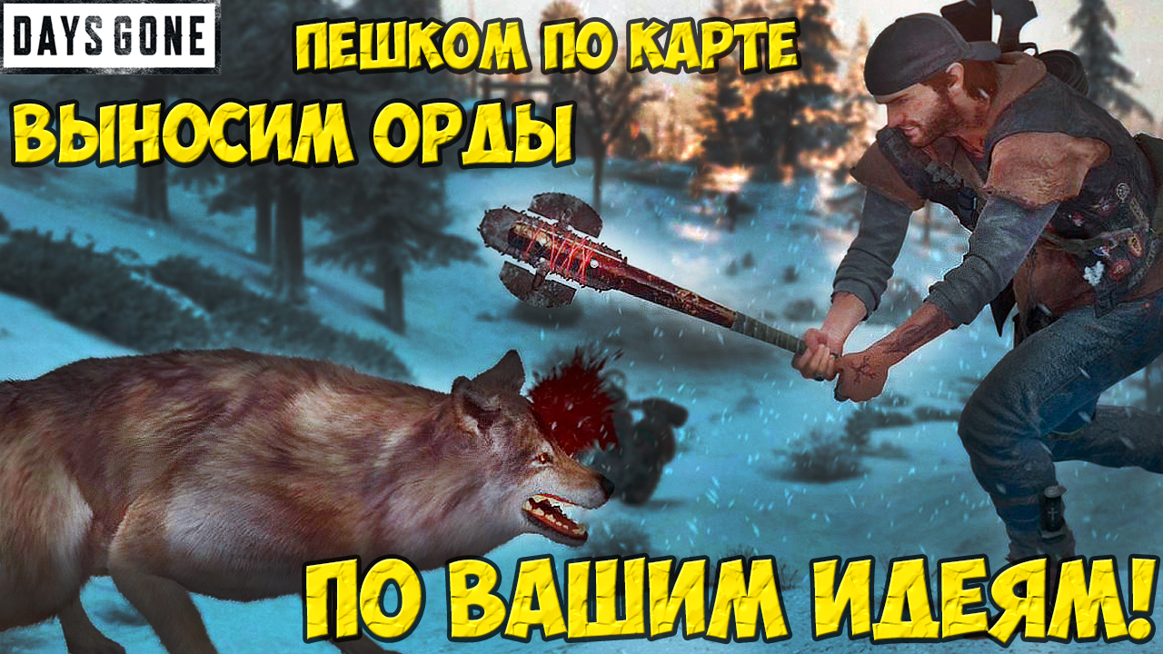 ?Гуляем пешком, выносим Орды по вашим заявкам и идеям. Выживание 2. Days Gone.(Жизнь После). смотреть онлайн