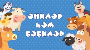 БӘБИ СҮЗ: әниләр һәм бәбиләр / Мамы и дети
