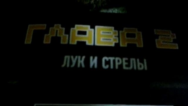 Книга из майнкрафт глава 2 смотреть онлайн