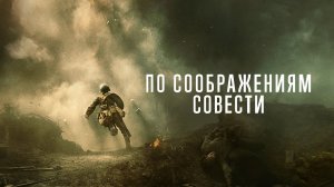 По соображениям совести [ трейлер ]