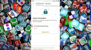 Как закрыть профиль в Одноклассниках на телефоне?