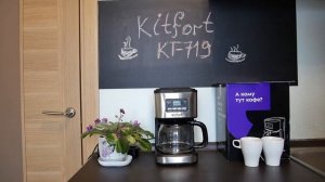 Приготовил ароматный кофе! Обзор капельной кофеварки Kitfort KT-719.