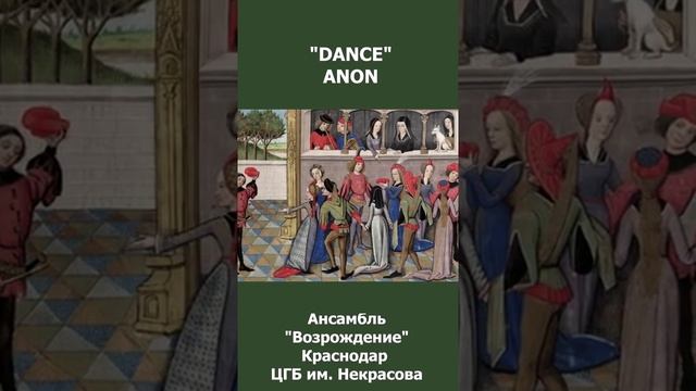 “Танец ”, исполняет ансамбль «Возрождение», Краснодар, ЦГБ им. Некрасова. смотреть онлайн