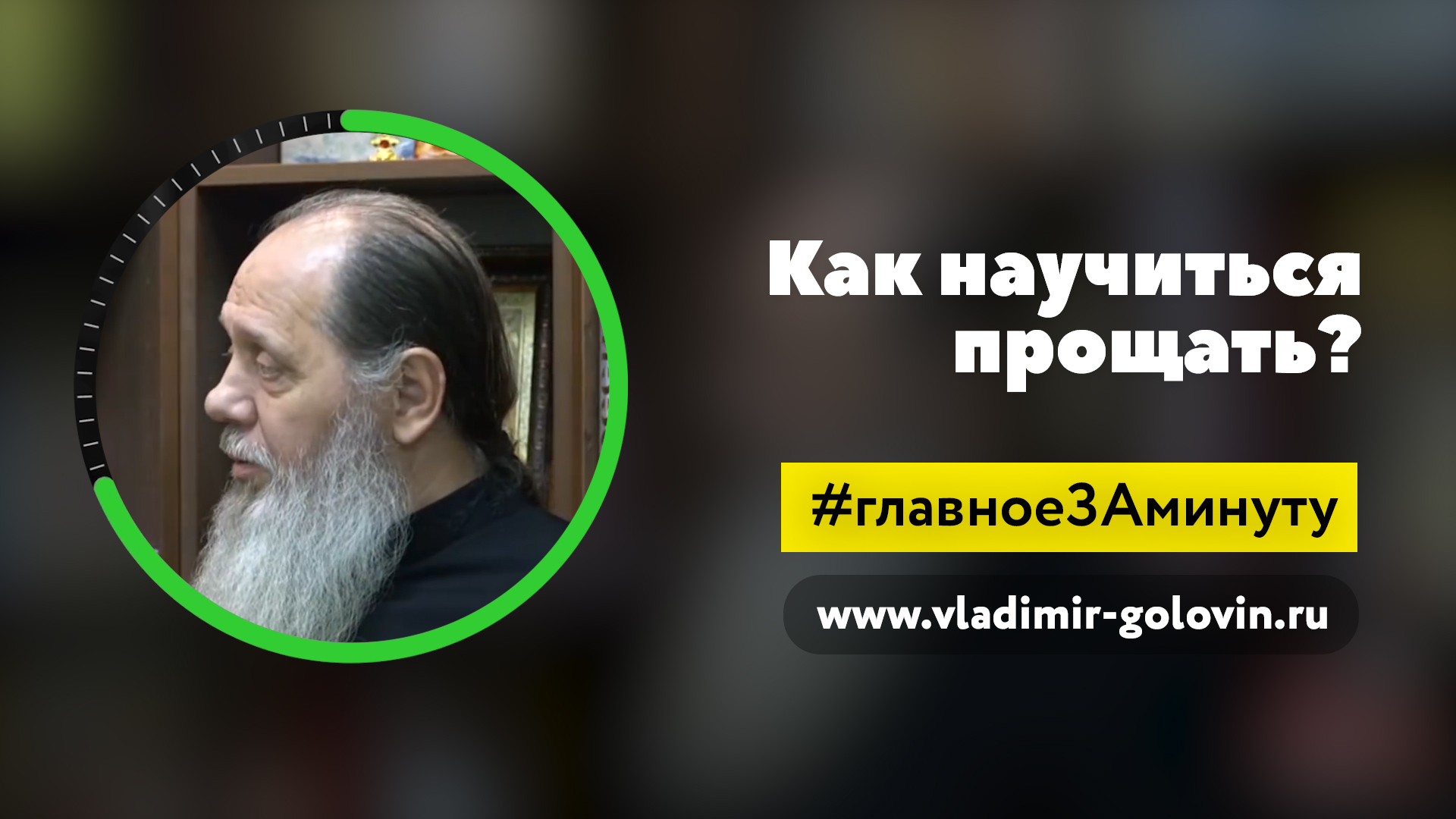 Если не можешь простить (о. Владимир Головин) смотреть онлайн