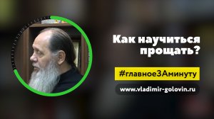 Если не можешь простить (о. Владимир Головин)