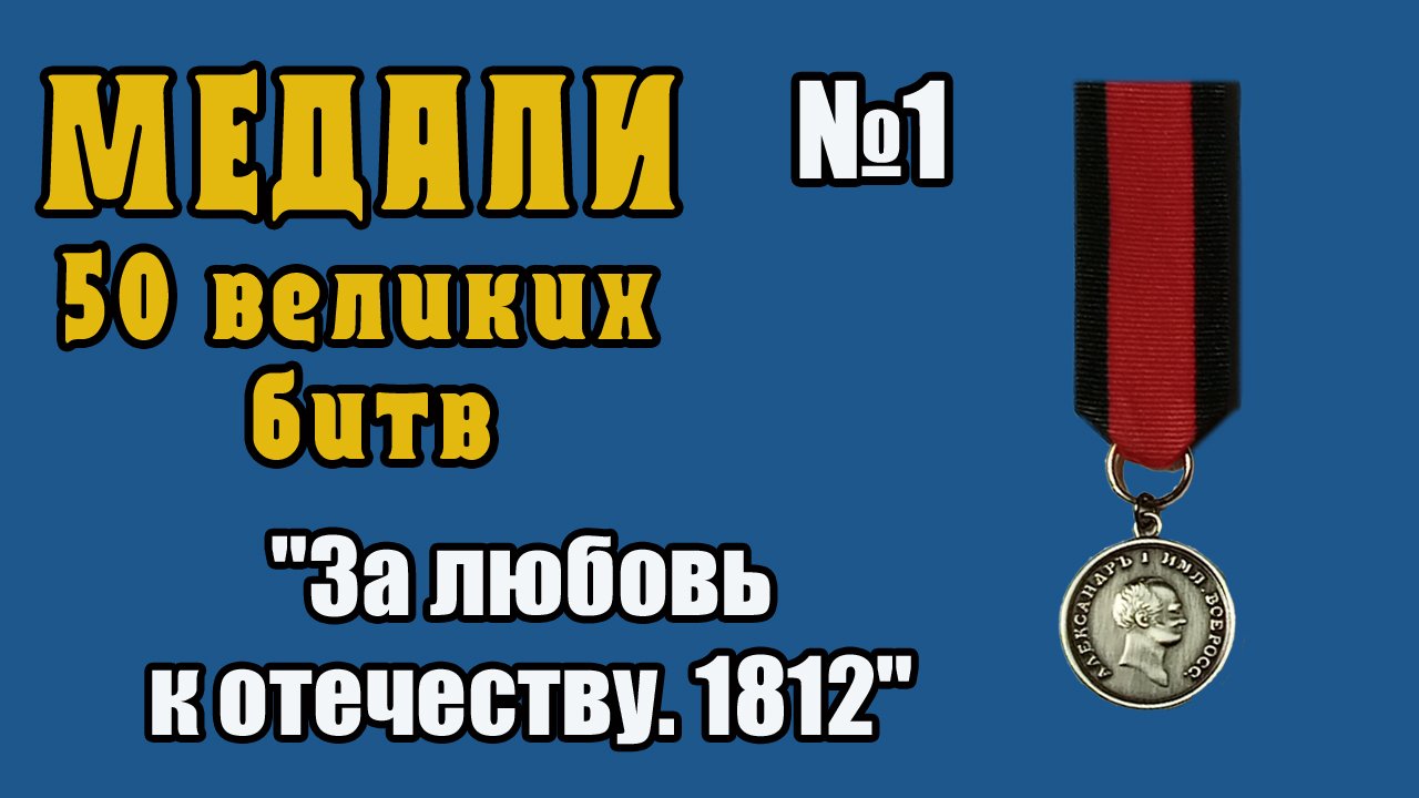Медали. 50 великих битв. Бородино - 1812 | 1 выпуск | DeAgostini смотреть онлайн