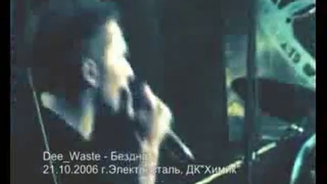 Dee Waste - Бездна смотреть онлайн