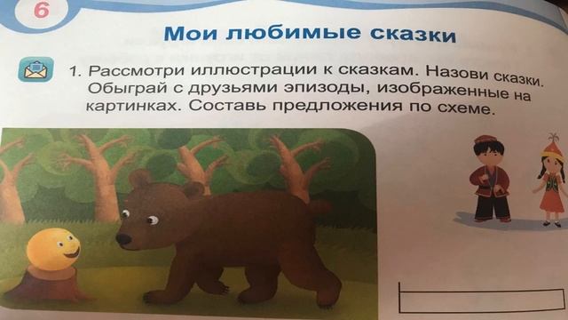 6.Основы грамоты. Мои любимые сказки. смотреть онлайн