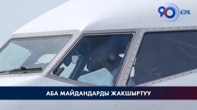 “Манас”, “Ош” эл аралык аэропорттору жакшырып, учактардын учуу-конуусу көбөйөт смотреть онлайн