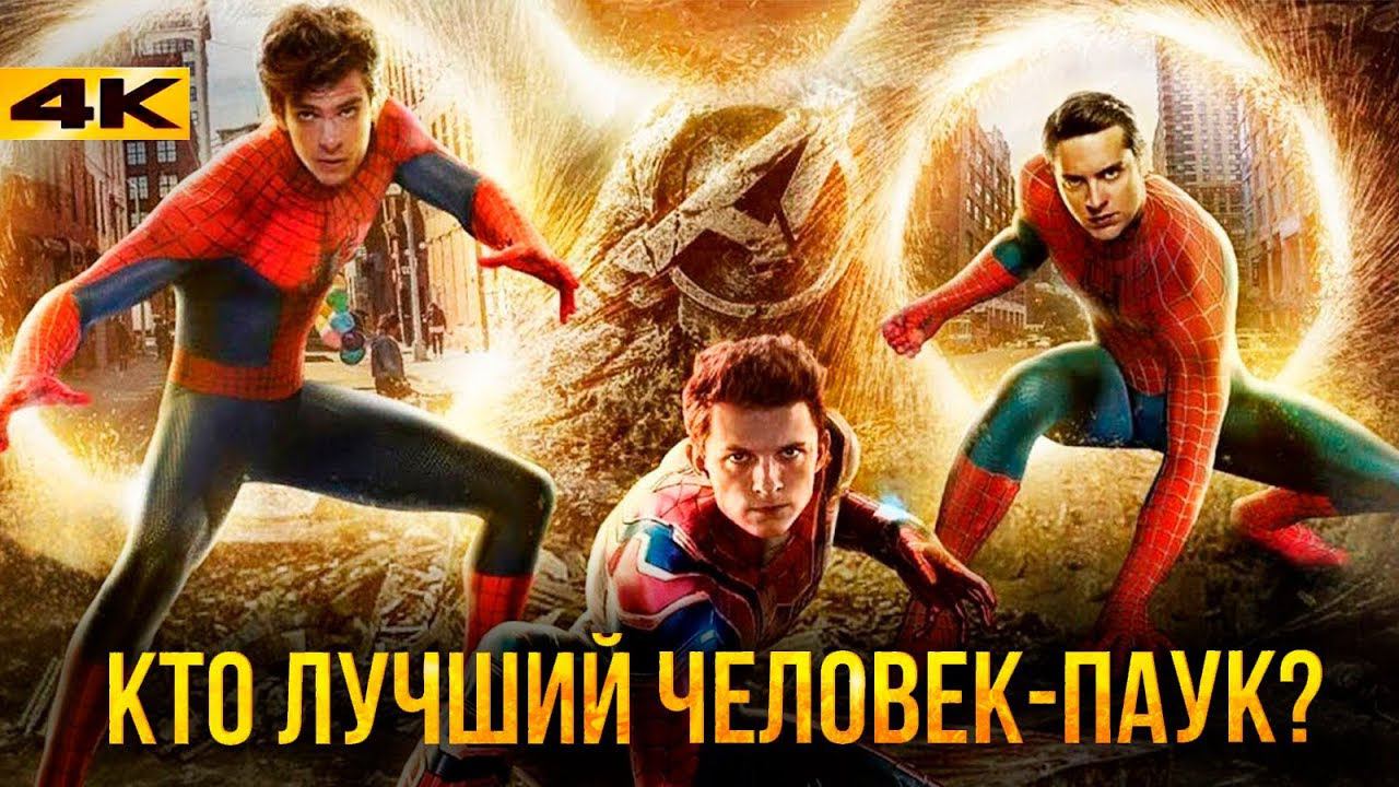 Лучший Человек-Паук с точки зрения фактов. смотреть онлайн