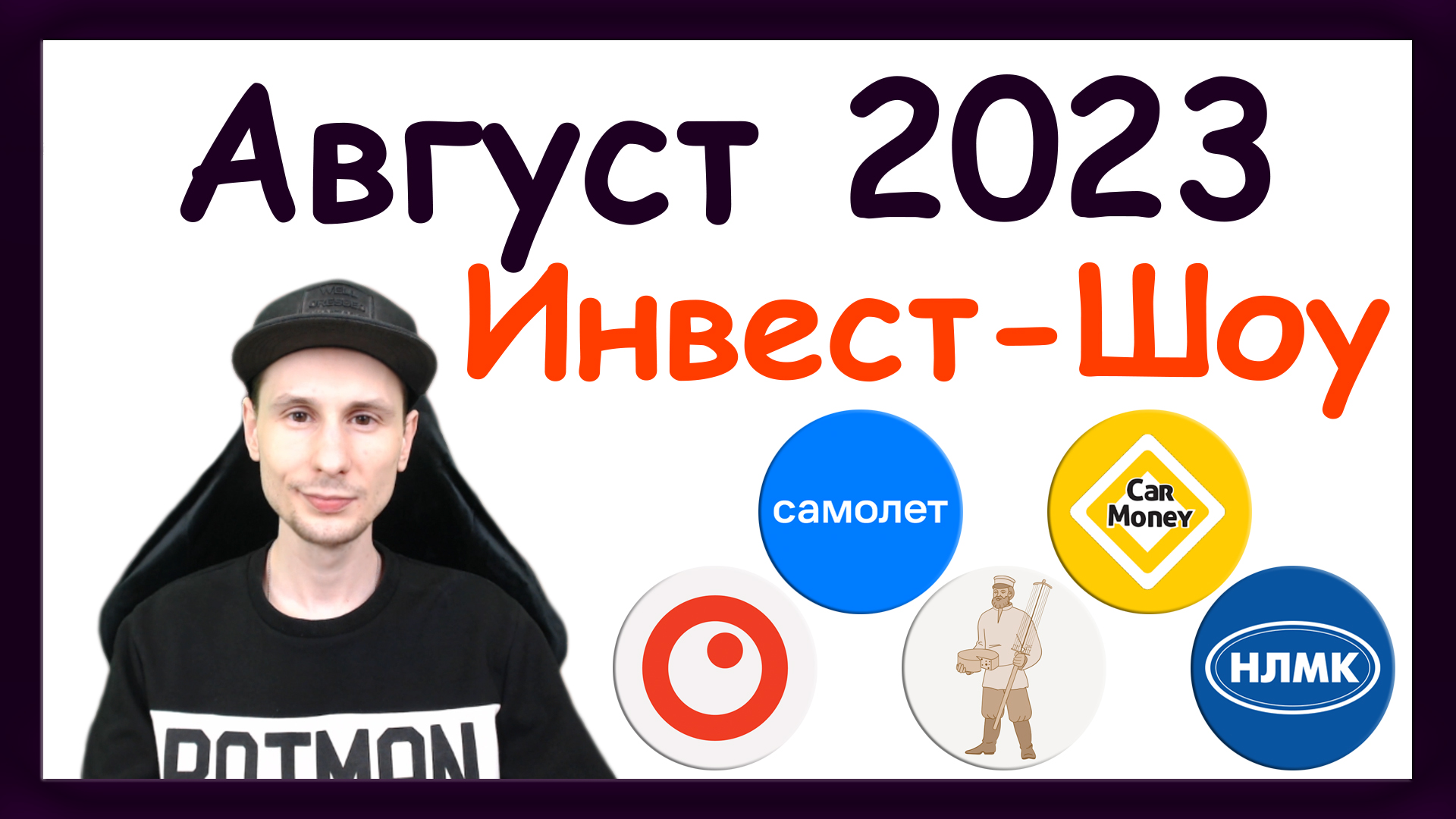 Куда инвестировать в августе 2023, чтобы получать пассивный доход / Инвест-Шоу смотреть онлайн