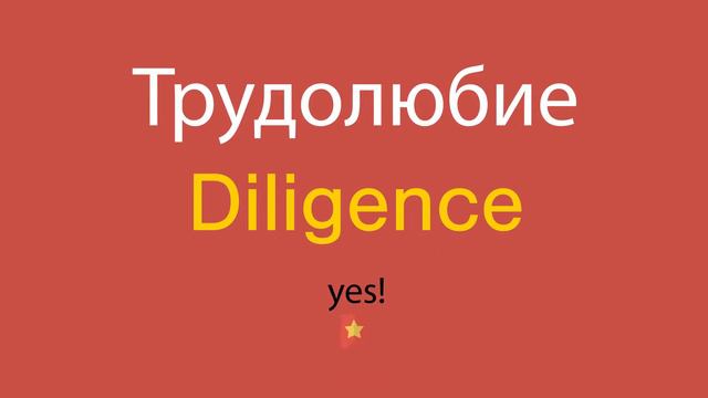 Трудолюбие по-английски смотреть онлайн