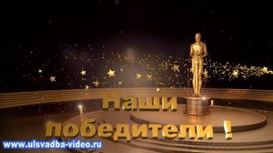 Футаж Наши победители с Оскаром