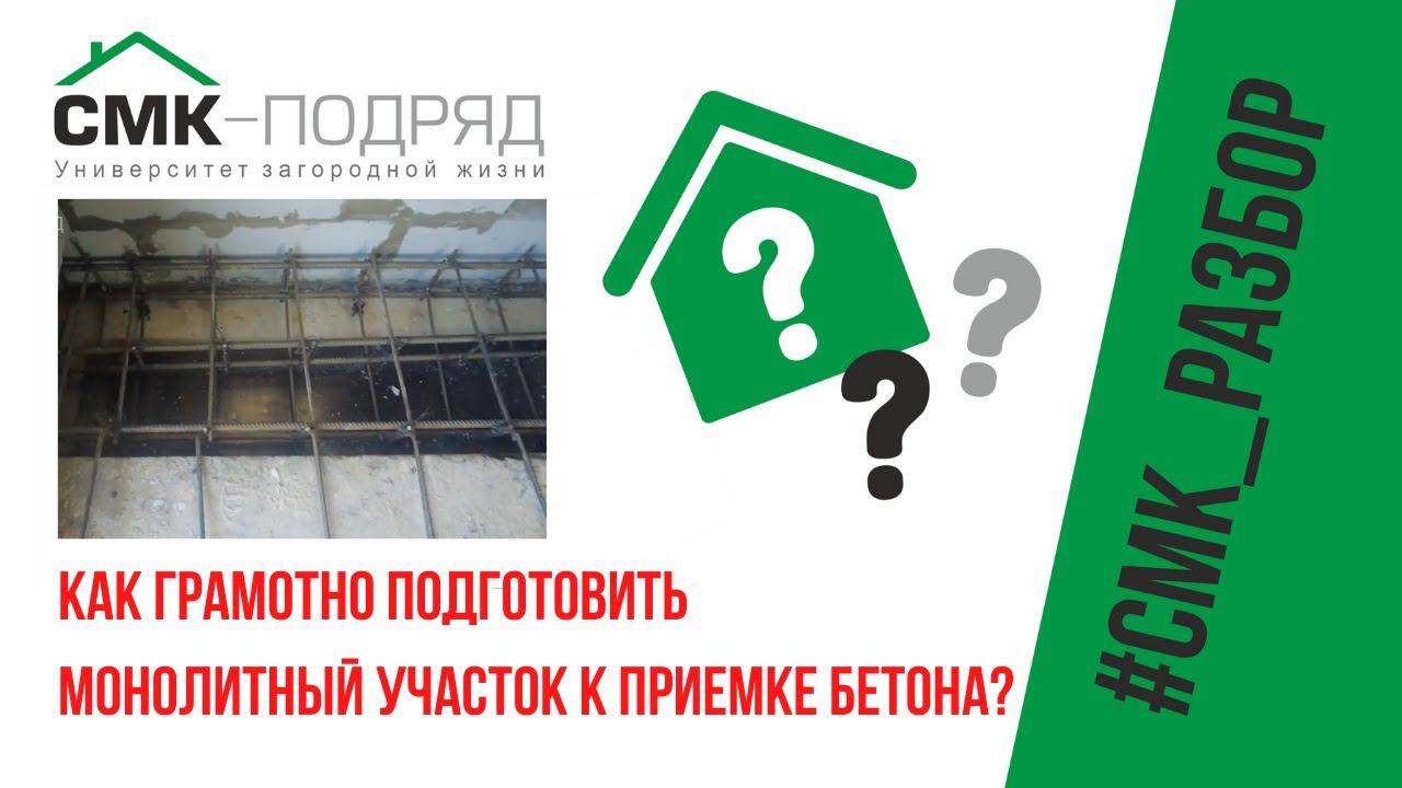 Монолитный участок. Узнай, как грамотно подготовить его к приемке бетона