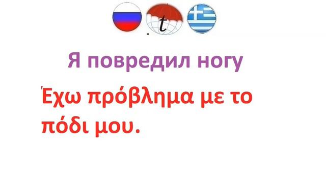 Медицинские проблемы. Разговорник греческого языка. Фразы на греческом языке Правильное произношени смотреть онлайн