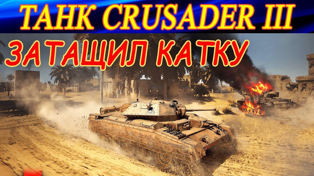 Как танк Crusader III затащил катку. Бой с комментариями в War Thunder. смотреть онлайн