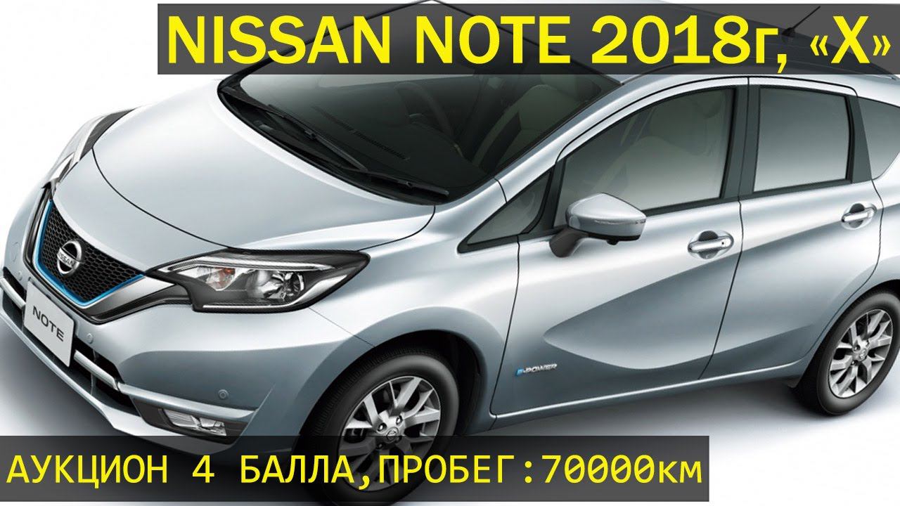 Nissan Note, 2018г., "X", пробег: 70000км., аукционная оценка 4 балла, без окрасов. ПРОДАН! смотреть онлайн