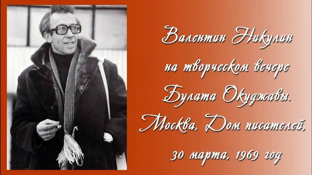 Валентин Никулин. Поет песню Б. Окуджавы "Песенка о моей жизни". 1969 год смотреть онлайн