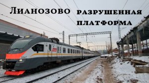 Разрушенная платформа Лианозово