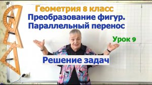 Решение задач на параллельный перенос в декартовой системе координат. Геометрия 8-9 класс