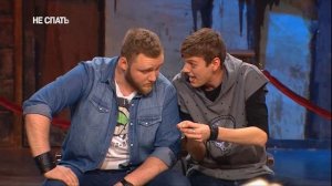 НЕ СПАТЬ! Шастун и Макар. Побег.