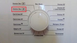 Режим Хлопок 40. Время стирки и описание программы
