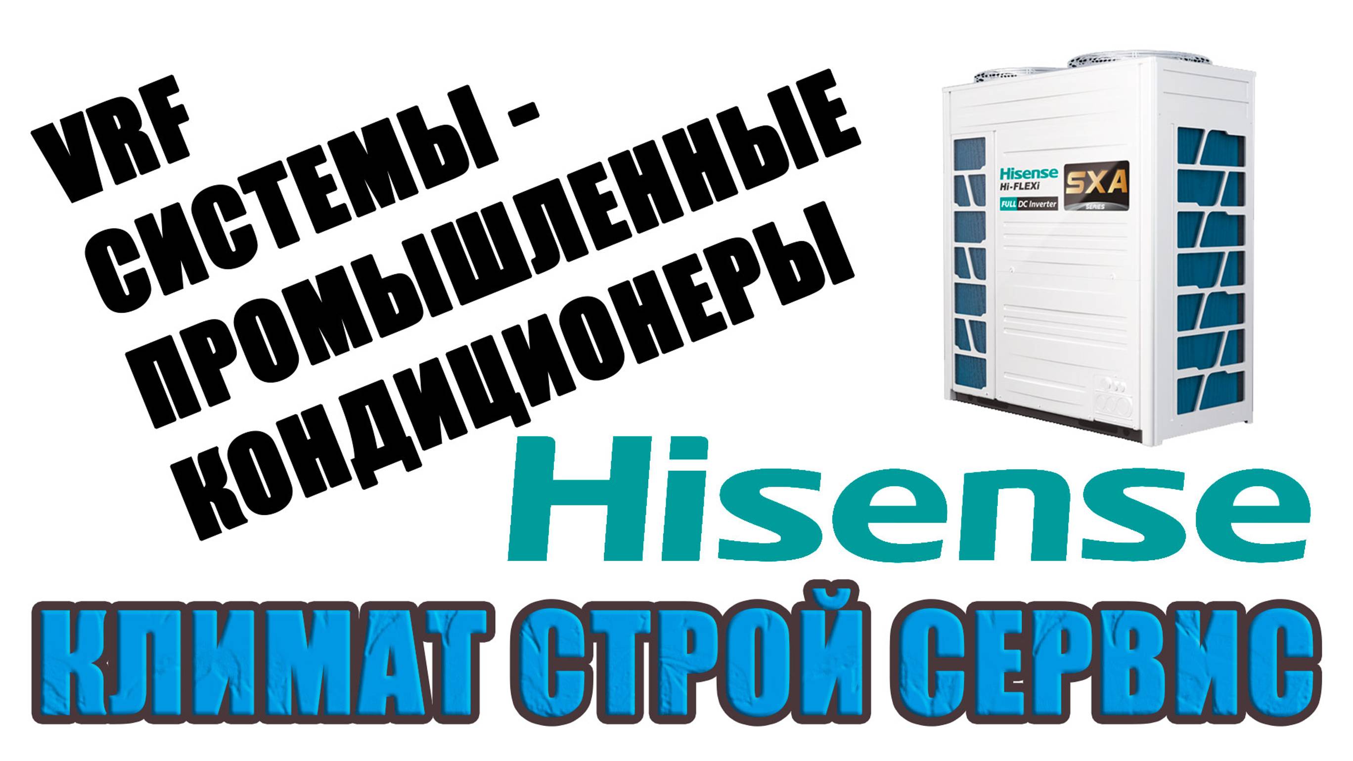 VRF-системы. Промышленные кондиционеры Hisense. смотреть онлайн