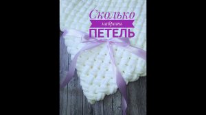 Плед из Alize Puffy сколько набрать петель и какой расход пряжи. Узор плетенка