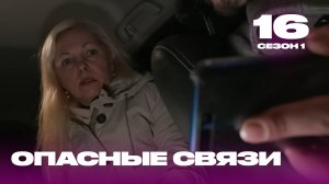 Опасные связи | Сезон 1 | Выпуск 16