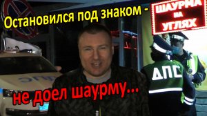 ШАУРМА-С-МИГАЛКАМИ! ? Юрист Антон Долгих ПОМЕШАЛ шерифам ДПС похомячить..