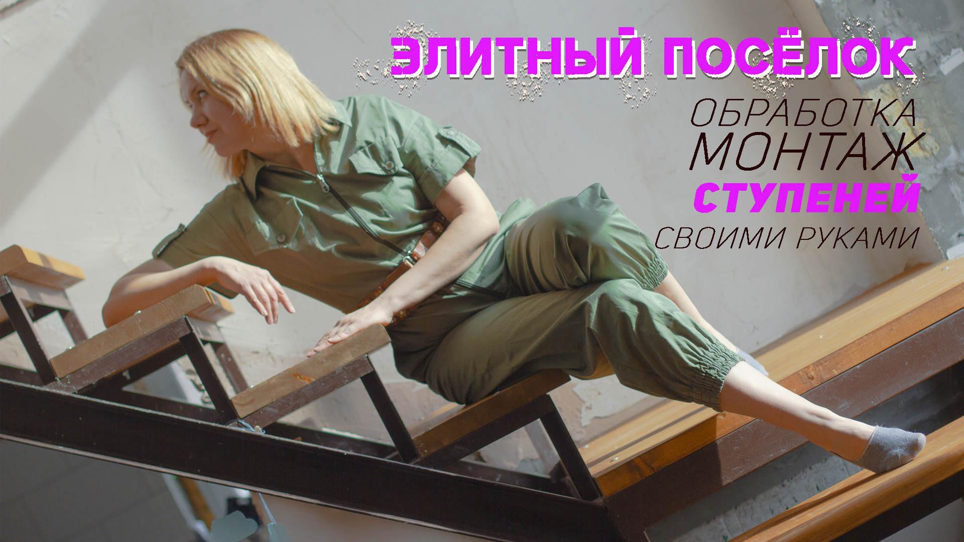 Элитный Посёлок Обработка и Монтаж Ступеней смотреть онлайн