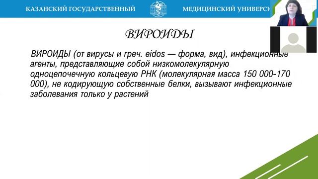 Г.Ш. Исаева. Строение и классификация вирусов. Вироиды. Прионы. Бактериофаги. Педиатрический фак-те смотреть онлайн