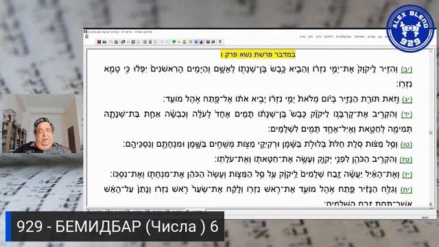 Проект 929 Беседа Сто Пятнадцатая Книга Бемидбар Числа Глава 6 смотреть онлайн