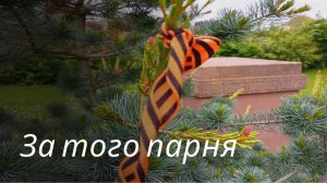 За того парня | 9 мая | Германия | г. Фрайбург | Песни нашего двора