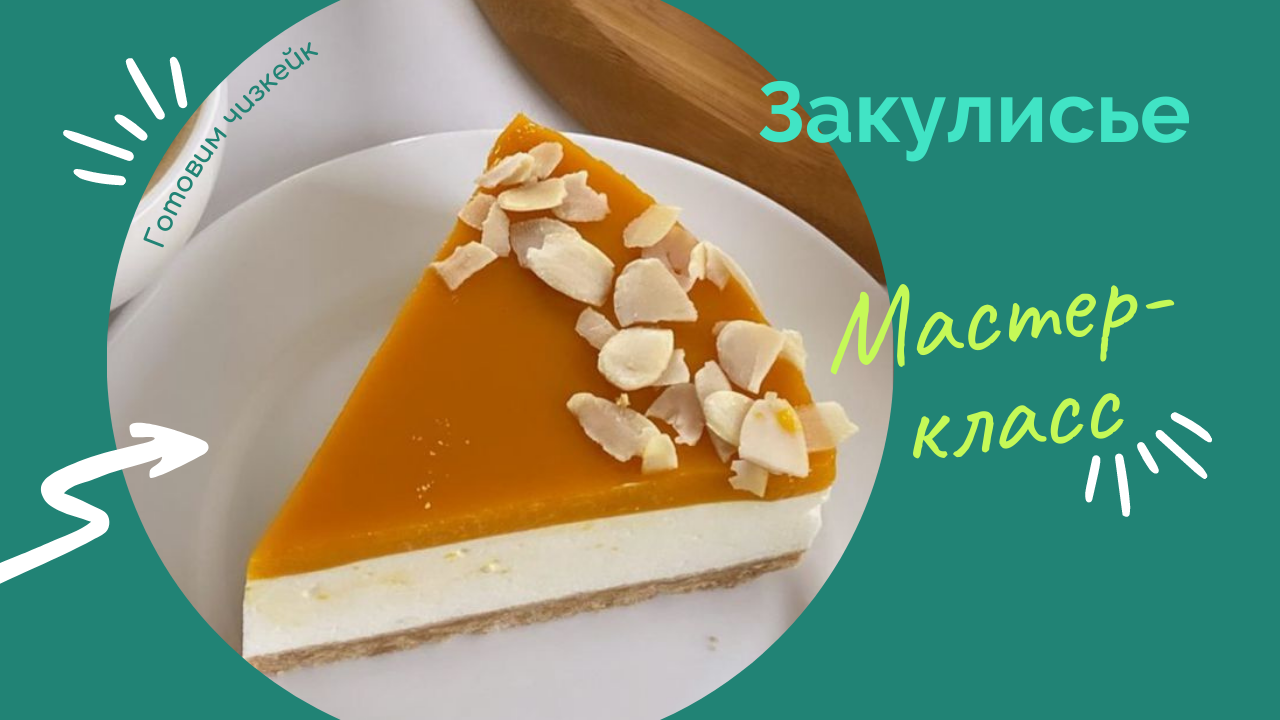 Мастер-класс по приготовлению чизкейка смотреть онлайн