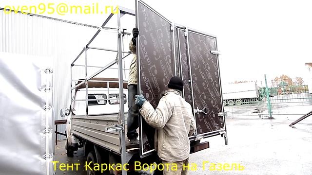 Тент Каркас Ворота на Газель в Новосибирске смотреть онлайн