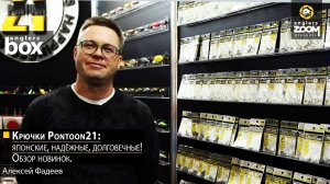 Крючки Pontoon21: японские, надёжные, долговечные! Обзор новинок. Алексей Фадеев. Anglers Box.