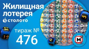 Жилищная лотерея 09.01.22 тираж №476 от Столото