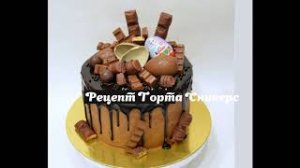 Торт Сникерс 2.
