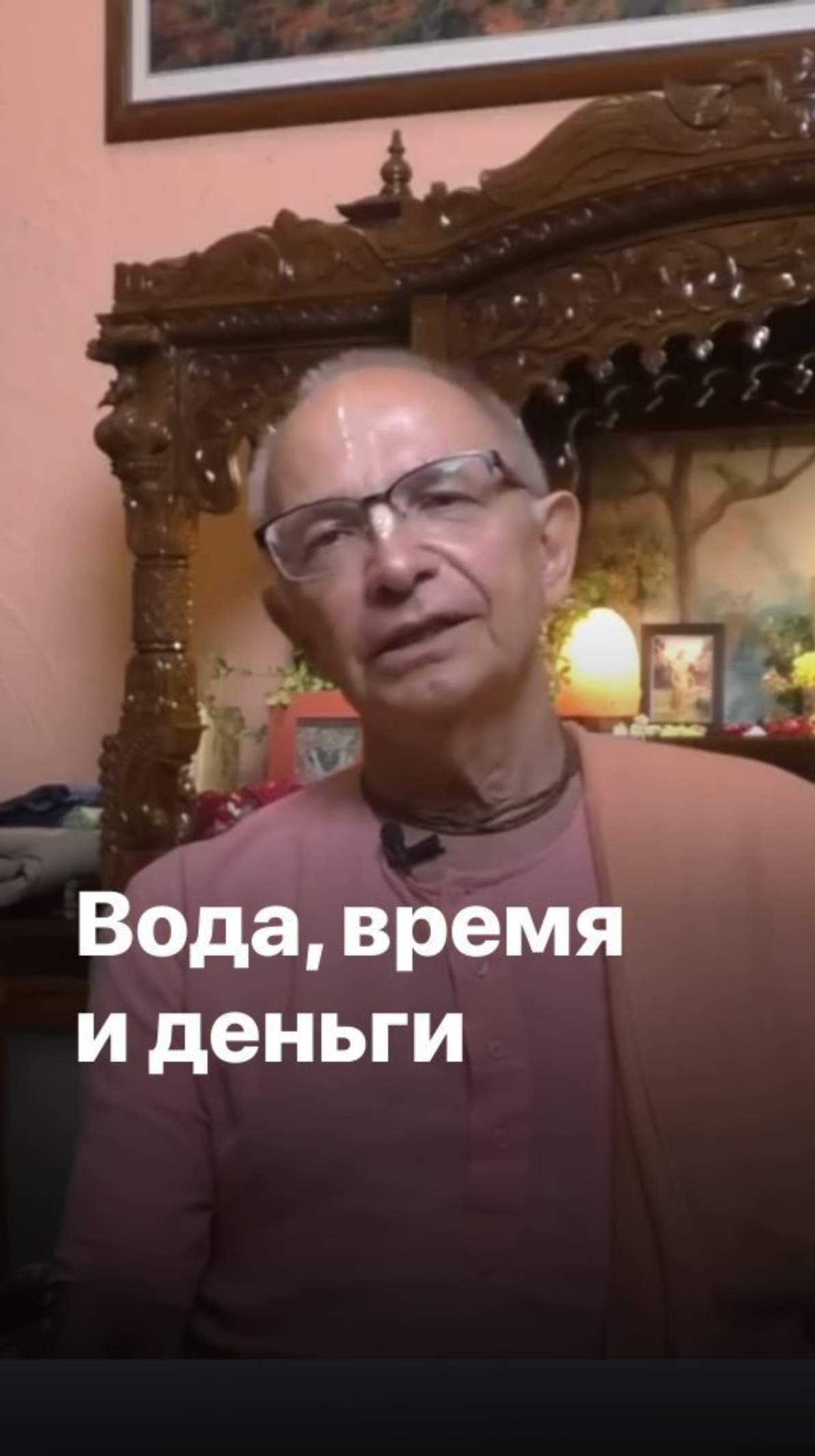 Вода, время и деньги. Бхакти Вигьяна Госвами смотреть онлайн