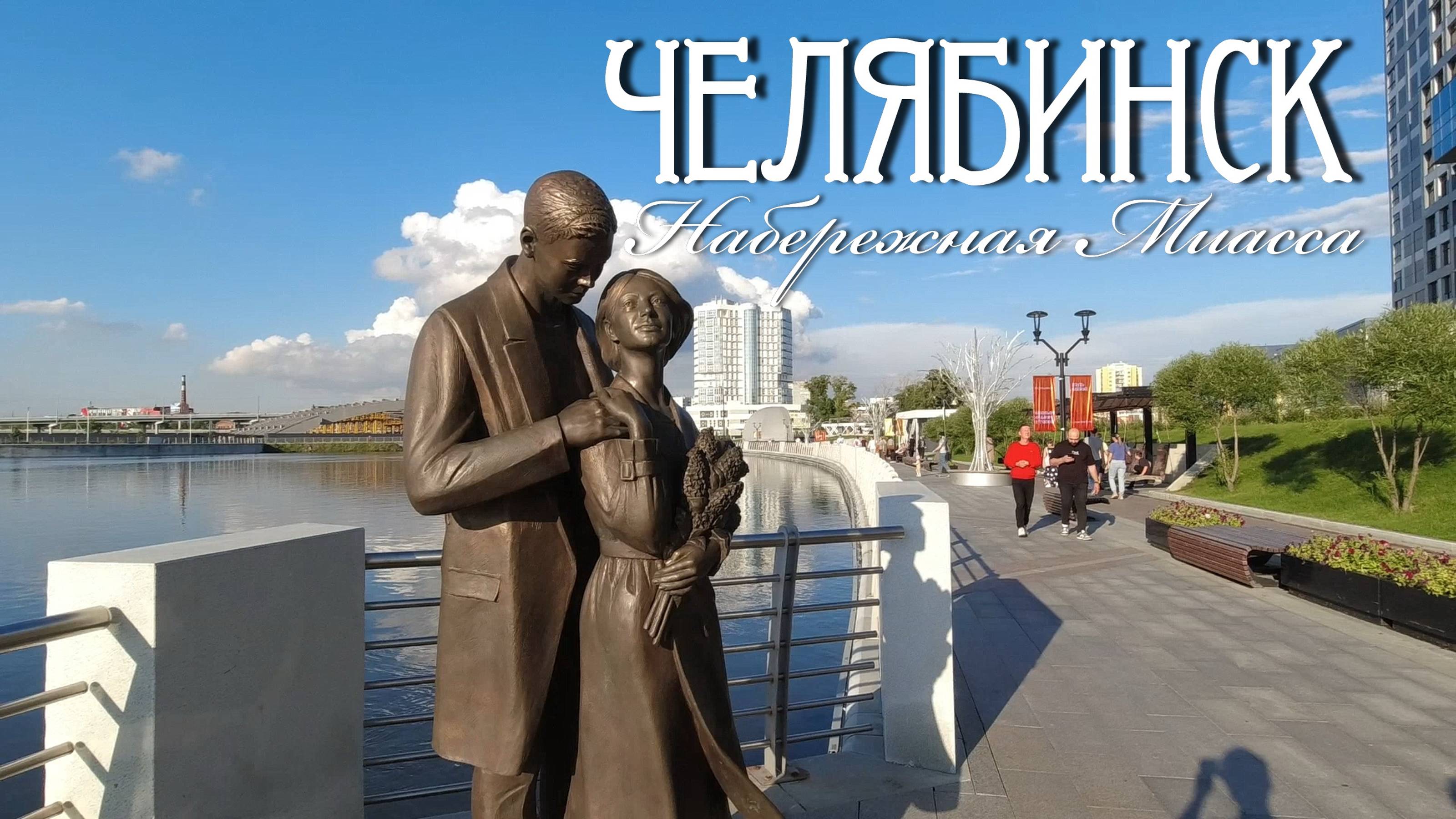 Челябинск. Набережная реки Миасс (01.08.24) смотреть онлайн