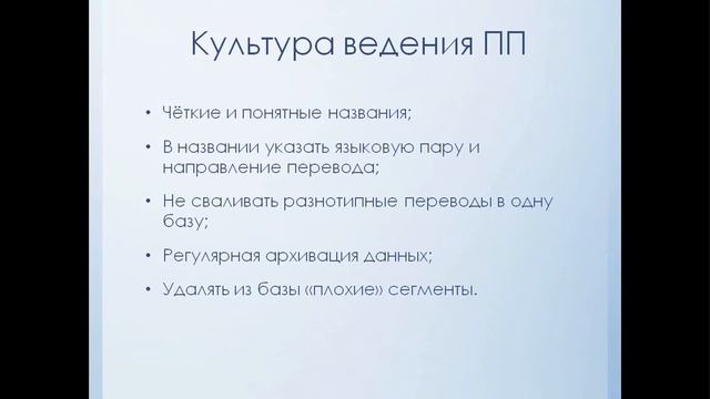 Память переводов (Translation memory). Общие сведения смотреть онлайн