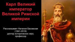 Карл Великий - император Великой Римской империи (рассказывает Наталия Басовская)