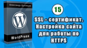 Часть 15.  Заказ и подключение бесплатного SSL - сертификата. Настройка сайта для работы по HTTPS.